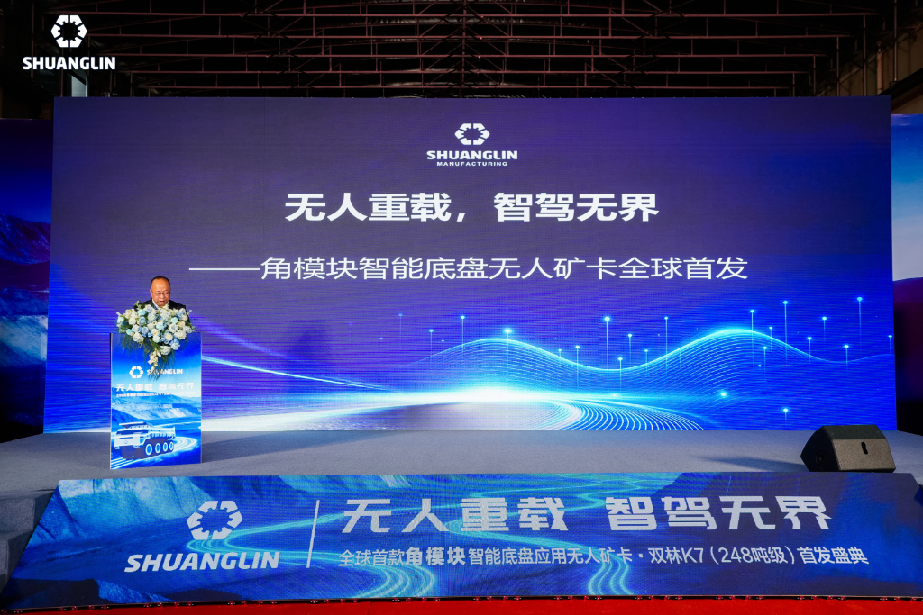 无人重载，智驾无界｜全球首款角模块无人矿卡・双林 K7（248 吨级）重磅首发，开启矿山无人化新纪元